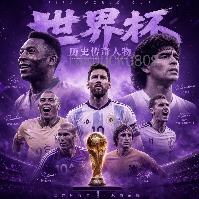 完整2026年世界杯最新消息：赛程、球队、场馆与看点全解析